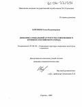 Близнюк, Олеся Владимировна. Динамика социальной структуры современного крупного российского города: дис. кандидат социологических наук: 22.00.04 - Социальная структура, социальные институты и процессы. Саратов. 2005. 164 с.