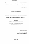 Точилина, Татьяна Васильевна. Динамика социальных контактов при переходе от младшего к среднему школьному возрасту: дис. кандидат психологических наук: 19.00.13 - Психология развития, акмеология. Москва. 2006. 147 с.