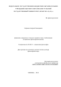 Сафонов Андрей Леонидович. Динамика социогенезов этносов и наций в эпоху глобализации (социально-философский анализ): дис. доктор наук: 09.00.11 - Социальная философия. ГОУ ВО МО Московский государственный областной университет. 2016. 314 с.