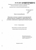 Попик, Александр Юрьевич. Динамика спектров лазерно-индуцированной флуоресценции хлорофилла-α фитопланктона в условиях меняющихся параметров внешней среды: дис. кандидат наук: 01.04.21 - Лазерная физика. Владивосток. 2015. 145 с.