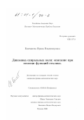 Бикташева, Ирина Владимировна. Динамика спиральных волн: описание при помощи функций отклика: дис. кандидат физико-математических наук: 03.00.02 - Биофизика. Пущино. 2000. 109 с.