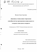 Жукова, Елена Сергеевна. Динамика становления творческих способностей на протяжении дошкольного и младшего школьного возраста: дис. кандидат психологических наук: 19.00.07 - Педагогическая психология. Москва. 2000. 427 с.