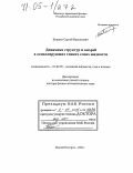 Кияшко, Сергей Васильевич. Динамика структур и вихрей в осциллирующих тонких слоях жидкости: дис. доктор физико-математических наук: 01.02.05 - Механика жидкости, газа и плазмы. Нижний Новгород. 2004. 281 с.