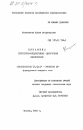 Каталымова, Ирина Владимировна. Динамика структурно-неоднородных оболочечных конструкций: дис. кандидат технических наук: 01.02.04 - Механика деформируемого твердого тела. Москва. 1985. 159 с.