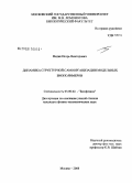 Федик, Игорь Викторович. Динамика структурной самоорганизации модельных биополимеров: дис. кандидат физико-математических наук: 03.00.02 - Биофизика. Москва. 2008. 159 с.