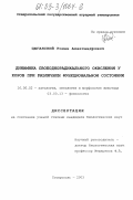 Цыганский, Роман Александрович. Динамика свободнорадикального окисления у коров при различном функциональном состоянии: дис. кандидат биологических наук: 16.00.02 - Патология, онкология и морфология животных. Ставрополь. 2003. 151 с.