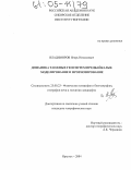 Владимиров, Игорь Николаевич. Динамика таежных геосистем Предбайкалья: моделирование и прогнозирование: дис. кандидат географических наук: 25.00.23 - Физическая география и биогеография, география почв и геохимия ландшафтов. Иркутск. 2004. 221 с.