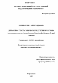 Мухина, Елена Александровна. Динамика текста эпического духовного стиха: На материале сюжетов "Алексей человек Божий", "Два Лазаря", "Егорий Храбрый": дис. кандидат филологических наук: 10.02.01 - Русский язык. Петрозаводск. 2006. 254 с.