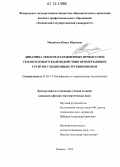 Михайлов, Павел Юрьевич. Динамика тепломассообменных процессов и теплосилового взаимодействия промерзающих грунтов с подземным трубопроводом: дис. кандидат физико-математических наук: 01.04.14 - Теплофизика и теоретическая теплотехника. Тюмень. 2012. 175 с.