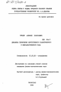 Крицук, Алексей Георгиевич. Динамика термически неустойчивого галактического и межгалактического газа: дис. кандидат физико-математических наук: 01.03.02 - Астрофизика, радиоастрономия. Ленинград. 1984. 92 с.