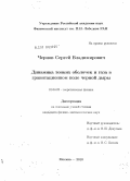 Чернов, Сергей Владимирович. Динамика тонких оболочек и газа в гравитационном поле черной дыры: дис. кандидат физико-математических наук: 01.04.02 - Теоретическая физика. Москва. 2010. 147 с.