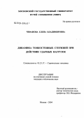 Чефанова, Елена Владимировна. Динамика тонкостенных стержней при действии ударных нагрузок: дис. кандидат технических наук: 05.23.17 - Строительная механика. Москва. 2004. 129 с.