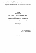 Губарев, Федор Васильевич. Динамика топологических дефектов в калибровочных теориях: дис. кандидат физико-математических наук: 01.04.02 - Теоретическая физика. Москва. 1998. 85 с.