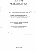 Картавцев, Андрей Владимирович. Динамика торможения лесовозных автотранспортных средств в различных эксплуатационных условиях: дис. кандидат технических наук: 05.21.01 - Технология и машины лесозаготовок и лесного хозяйства. Воронеж. 2005. 181 с.