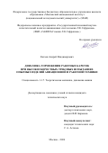 Катаев Андрей Владимирович. Динамика торможения ракетных кареток при высокоскоростных трековых испытаниях опытных изделий авиационной и ракетной техники: дис. кандидат наук: 00.00.00 - Другие cпециальности. ФГБОУ ВО «Московский авиационный институт (национальный исследовательский университет)». 2024. 184 с.