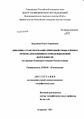 Бурдзиева, Ольга Германовна. Динамика трансформации природной среды горного региона под влиянием горнодобывающей деятельности: на примере Республики Северная Осетия-Алания: дис. кандидат географических наук: 25.00.36 - Геоэкология. Астрахань. 2011. 137 с.