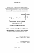 Сайфутдинов, Юсуп Назипович. Динамика трехслойной вязкоупругой сферической оболочки: дис. кандидат физико-математических наук: 01.02.04 - Механика деформируемого твердого тела. Самара. 2007. 160 с.