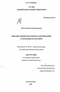 Мозолева, Наталья Владимировна. Динамика ценностей в процессе формирования таможенных коллективов: дис. кандидат социологических наук: 22.00.06 - Социология культуры, духовной жизни. Ростов-на-Дону. 2007. 136 с.