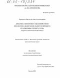 Ларионова-Кречетова, Анна Александровна. Динамика ценностно-смысловой сферы профессиональной деятельности в процессе становления субъекта труда: Возрастно-психологический аспект: дис. кандидат психологических наук: 19.00.13 - Психология развития, акмеология. Москва. 2005. 205 с.