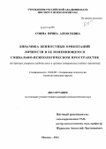 Соина, Ирина Алексеевна. Динамика ценностных ориентаций личности в ее изменяющемся социально-психологическом пространстве: на примере учащихся средних школ и средних специальных учебных заведений: дис. кандидат психологических наук: 19.00.05 - Социальная психология. Москва. 2011. 260 с.