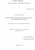 Сысоева, Наталья Андреевна. Динамика ценностных ориентаций сотрудников уголовного розыска в процессе профессиональной деятельности: дис. кандидат психологических наук: 19.00.13 - Психология развития, акмеология. Ставрополь. 2006. 200 с.