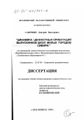 Савочкин, Дмитрий Викторович. Динамика ценностных ориентаций выпускников школ малых городов Сибири: По материалам социологического исследования выпускников общеобразовательных школ г. Железногорска (Красноярска-26) и г. Зеленогорска (Красноярска-45: дис. кандидат социологических наук: 22.00.06 - Социология культуры, духовной жизни. Красноярск. 1999. 169 с.