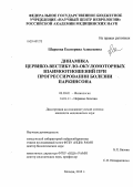 Шаркова, Екатерина Алексеевна. Динамика цервико-вестибуло-окуломоторных взаимоотношений при прогрессировании болезни Паркинсона: дис. кандидат наук: 03.03.01 - Физиология. Москва. 2013. 138 с.