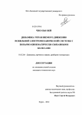 Чжо Пьо Вей. Динамика управляемого движения мобильной электромеханической системы с попарно кинематически связанными колесами: дис. кандидат наук: 01.02.06 - Динамика, прочность машин, приборов и аппаратуры. Курск. 2014. 154 с.