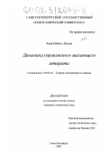 Хади Набиль Хассан. Динамика управляемого шагающего аппарата: дис. кандидат технических наук: 05.02.18 - Теория механизмов и машин. Санкт-Петербург. 2002. 201 с.