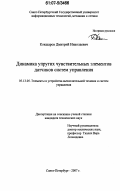 Кокшаров, Дмитрий Николаевич. Динамика упругих чувствительных элементов датчиков систем управления: дис. кандидат технических наук: 05.13.05 - Элементы и устройства вычислительной техники и систем управления. Санкт-Петербург. 2007. 132 с.