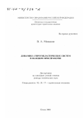 Монахов, Владимир Андреевич. Динамика упругопластических систем в фазовом пространстве: дис. доктор технических наук: 05.23.17 - Строительная механика. Пенза. 2002. 371 с.