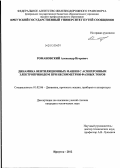 Романовский, Александр Игоревич. Динамика вентиляционных машин с асинхронным электроприводом при несимметрии фазных токов: дис. кандидат технических наук: 01.02.06 - Динамика, прочность машин, приборов и аппаратуры. Иркутск. 2012. 219 с.