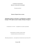 Пацаева Марина Всеволодовна. Динамика верхнего облачного слоя Венеры по данным камеры VMC орбитальной станции "Венера Экспресс".: дис. кандидат наук: 01.03.02 - Астрофизика, радиоастрономия. ФГБУН «Институт космических исследований Российской академии наук». 2021. 118 с.