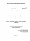 Черепанов, Андрей Андреевич. Динамика вибрационного мобильного робота для движения по вертикальным ферромагнитным поверхностям: дис. кандидат технических наук: 01.02.06 - Динамика, прочность машин, приборов и аппаратуры. Курск. 2011. 131 с.