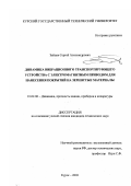 Зайцев, Сергей Александрович. Динамика вибрационного транспортирующего устройства с электромагнитным приводом для нанесения покрытий на зернистые материалы: дис. кандидат технических наук: 01.02.06 - Динамика, прочность машин, приборов и аппаратуры. Курск. 2003. 197 с.