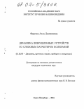 Фирсова, Алла Дмитриевна. Динамика вибрационных устройств со сложным характером колебаний: дис. кандидат технических наук: 01.02.06 - Динамика, прочность машин, приборов и аппаратуры. Санкт-Петербург. 2004. 95 с.