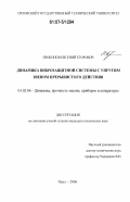 Прокопов, Евгений Егорович. Динамика виброзащитной системы с упругим звеном прерывистого действия: дис. кандидат технических наук: 01.02.06 - Динамика, прочность машин, приборов и аппаратуры. Орел. 2006. 186 с.