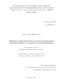 Мороз Анна Николаевна. Динамика вихревой решетки в высокотемпературных сверхпроводниках со сложной геометрией пиннинга: дис. кандидат наук: 01.04.07 - Физика конденсированного состояния. ФГАОУ ВО «Национальный исследовательский ядерный университет «МИФИ». 2022. 182 с.