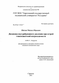 Шигаев, Михаил Юрьевич. Динамика внутрибрюшного давления при острой тонкокишечной непроходимости: дис. кандидат медицинских наук: 14.00.27 - Хирургия. Саратов. 2005. 116 с.