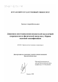 Грязных, Андрей Витальевич. Динамика восстановления показателей желудочной секреции после физической нагрузки у борцов высокой квалификации: дис. кандидат биологических наук: 03.00.13 - Физиология. Курган. 1999. 173 с.