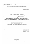 Иванова, Елена Александровна. Динамика вращающегося твердого тела на инерционной упругой пластине: дис. доктор физико-математических наук: 01.02.04 - Механика деформируемого твердого тела. Санкт-Петербург. 2002. 282 с.