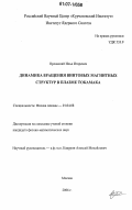 Орловский, Илья Игоревич. Динамика вращения винтовых магнитных структур в плазме токамака: дис. кандидат физико-математических наук: 01.04.08 - Физика плазмы. Москва. 2006. 125 с.