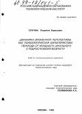 Слугина, Людмила Борисовна. Динамика временной перспективы как психологическая характеристика перехода от младшего школьного к подростковому возрасту: дис. кандидат психологических наук: 19.00.13 - Психология развития, акмеология. Москва. 1999. 147 с.