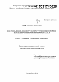 Бусов, Константин Анатольевич. Динамика вскипания в струях перегретых жидкостей при истечении через короткий щелевой канал: дис. кандидат наук: 01.04.14 - Теплофизика и теоретическая теплотехника. Екатеринбург. 2014. 104 с.