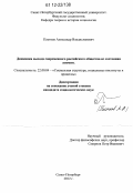 Плетнев, Александр Владиславович. Динамика выхода современного российского общества из состояния аномии: дис. кандидат наук: 22.00.04 - Социальная структура, социальные институты и процессы. Санкт-Петербург. 2012. 186 с.