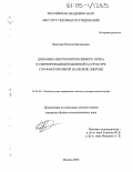 Васюхин, Никита Евгеньевич. Динамика высокоинтенсивного пучка в сверхпроводящей щелевой Н-структуре с ВЧ-фокусировкой на низкие энергии: дис. кандидат физико-математических наук: 01.04.20 - Физика пучков заряженных частиц и ускорительная техника. Москва. 2005. 128 с.