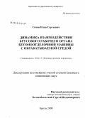 Ситов, Илья Сергеевич. Динамика взаимодействия брусового рабочего органа бетоноотделочной машины с обрабатываемой средой: дис. кандидат технических наук: 05.02.13 - Машины, агрегаты и процессы (по отраслям). Братск. 2008. 197 с.