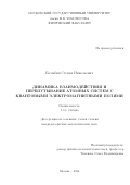 Балыбин Степан Николаевич. Динамика взаимодействия и перепутывание атомных систем с квантовыми электромагнитными полями: дис. кандидат наук: 00.00.00 - Другие cпециальности. ФГБОУ ВО «Московский государственный университет имени М.В. Ломоносова». 2024. 177 с.