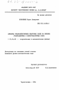 Спокойный, Борис Лазаревич. Динамика взаимодействующих квантовых полей во внешних гравитационных и электромагнитных полях: дис. кандидат физико-математических наук: 01.04.02 - Теоретическая физика. Черноголовка. 1984. 91 с.