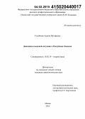 Гусейнова, Аурика Вагифовна. Динамика языковой ситуации в Республике Хакасия: дис. кандидат наук: 10.02.19 - Теория языка. Абакан. 2014. 176 с.